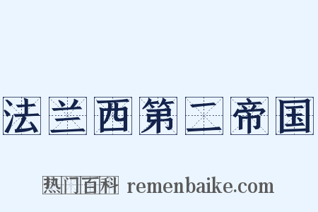 法兰西第二帝国是什么意思的图片